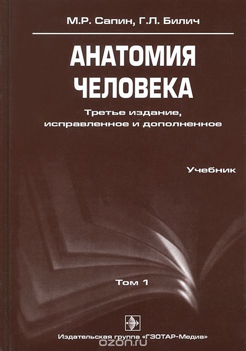 Обложка учебника по анатомии М.Р. Сапин, Г.Л. Билич