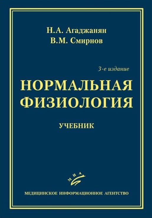 Обложка Агаджанян, Смирнов, учебник по нормальной физиологии