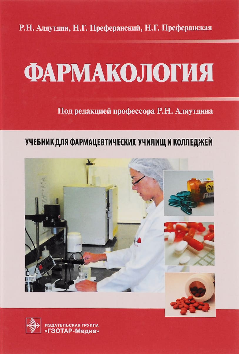 Обложка Аляутдин, учебник по фармакологии