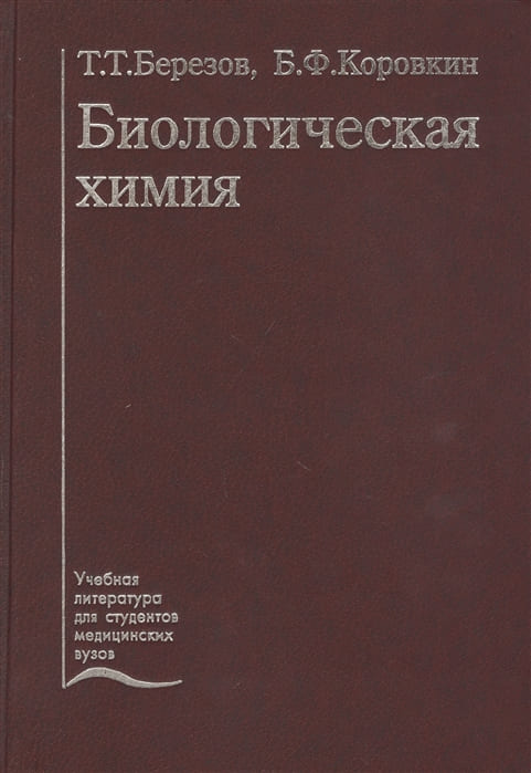 Обложка Березов, Коровкин, учебник по биохимии