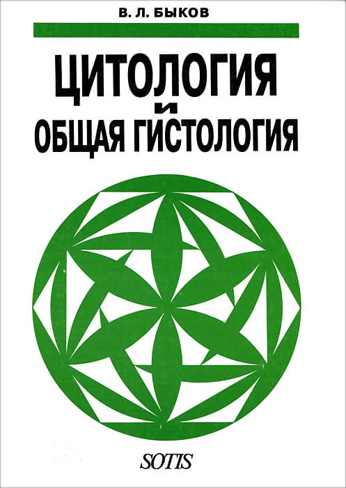 Обложка Быков, общая гистология, цитология
