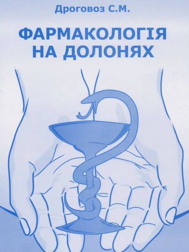 Обложка Дроговоз, таблицы и схемы по фармакологии
