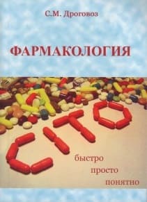 Обложка Дроговоз, учебник по фармакологии
