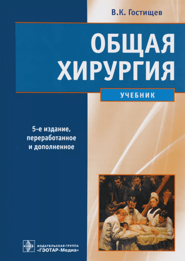 Обложка Гостищев, учебник по общей хирургии