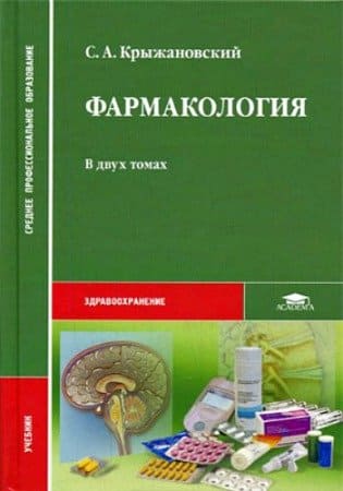 Обложка Крыжановский, учебник по фармакологии