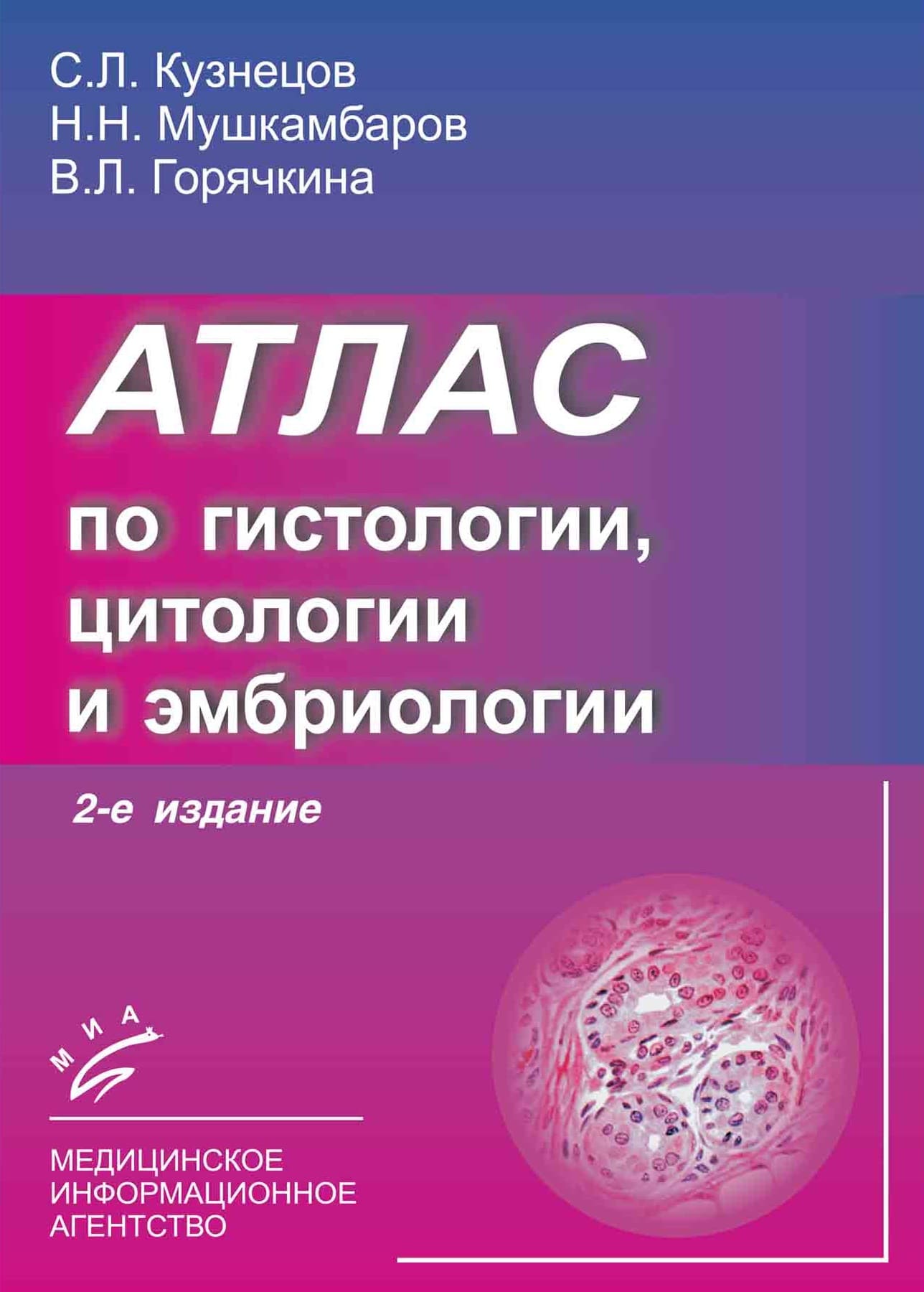 Обложка книги Атлас по гистологии, Кузнецов