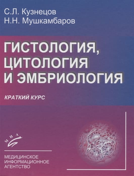 Обложка книги Краткий курс по гистологии, Кузнецов, Мушкамбаров
