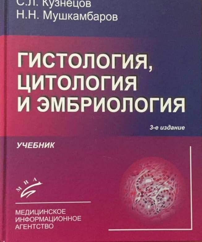 Обложка Кузнецов, учебник по гистологии, цитологии  и эмбриологии
