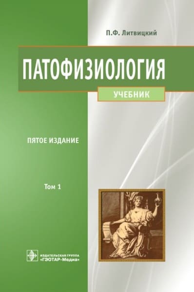 Обложка Литвицкий, учебник по патологической физиологии