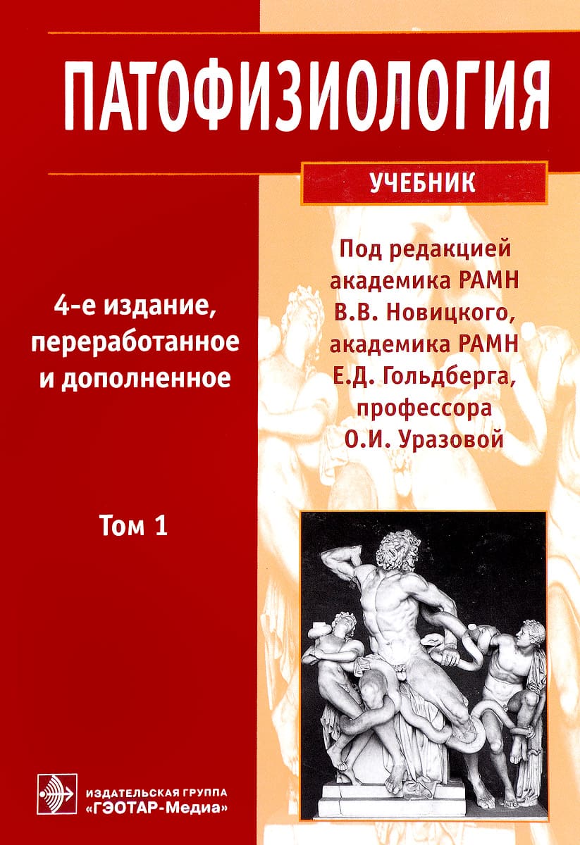 Обложка Новицкий, Гольдберг, Уразова, учебник по патологической физиологии, 2009