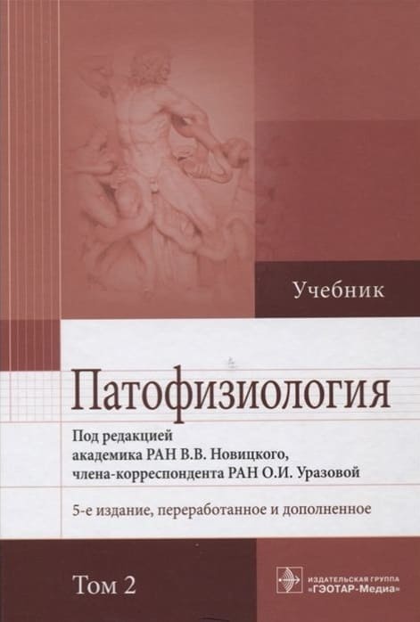 Обложка Новицкий, Уразова, учебник по патологической физиологии, 2020