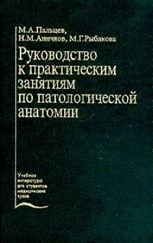 Обложка Пальцев, Аничков, руководство к практическим занятиям по патологической анатомии
