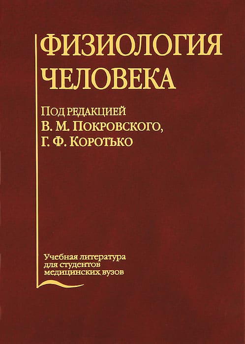 Обложка Покровский, учебник по нормальной физиологии