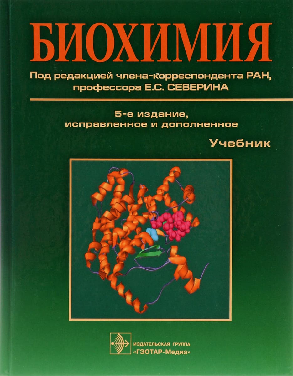 Обложка Северин, учебник по биохимии