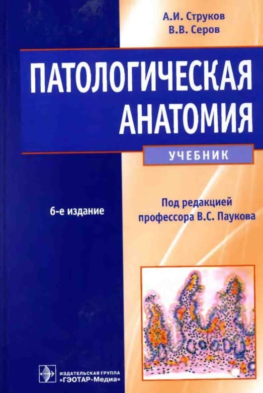 Обложка Струков, Серов, учебник по патологической анатомии