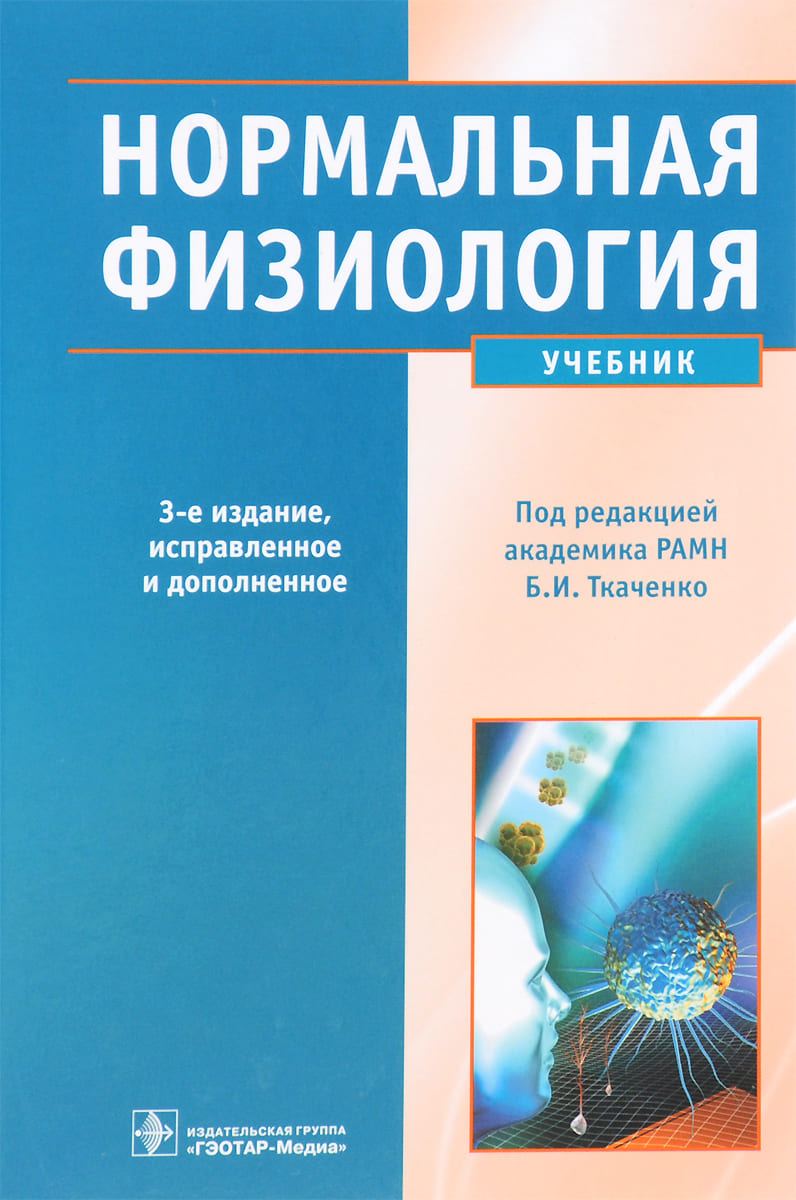 Обложка Ткаченко, учебник по нормальной физиологии