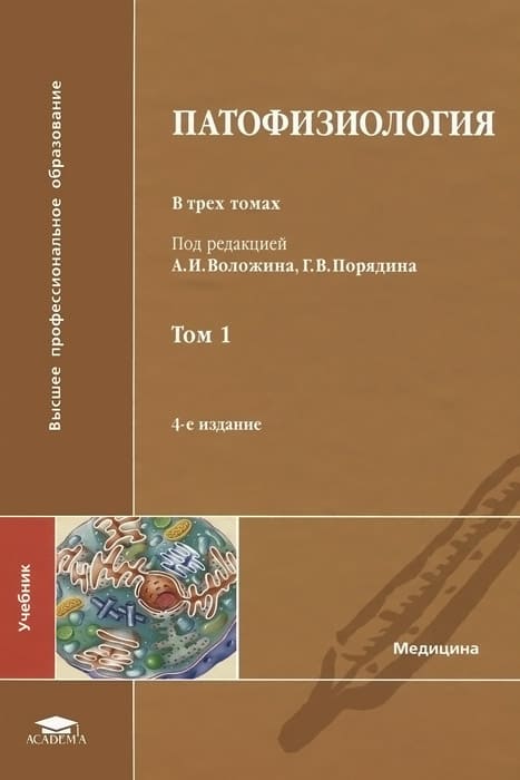 Обложка Воложин, учебник по патологической физиологии