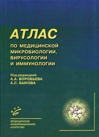 Обложка Воробьев, Быков, атлас по микробиологии