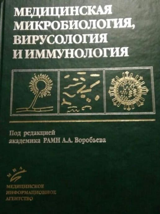 Обложка Воробьев, Быков, большой учебник по микробиологии