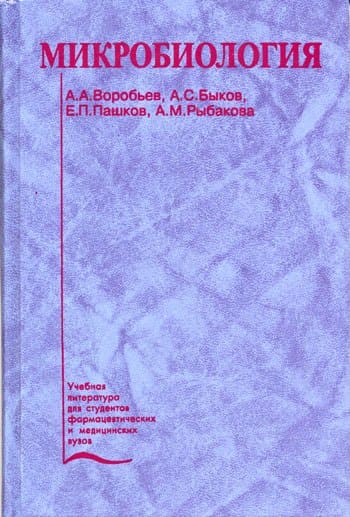 Обложка Воробьев, Быков, учебник по микробиологии