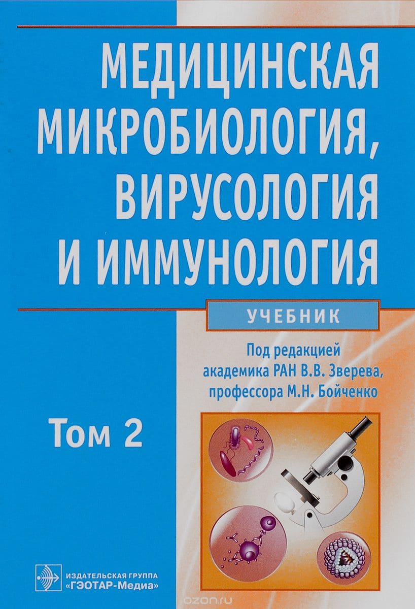 Обложка Зверев, учебник по микробиологии