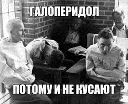 Галоперидол, мем